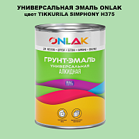 Эмаль универсальная ONLAK, цвет TIKKURILA SYMPHONY H375