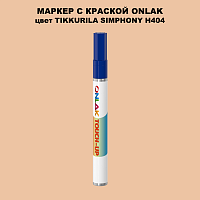 TIKKURILA SYMPHONY H404 МАРКЕР С КРАСКОЙ