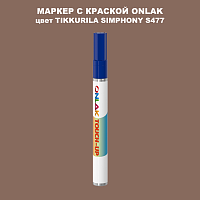 TIKKURILA SYMPHONY S477 МАРКЕР С КРАСКОЙ