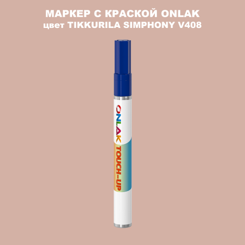 TIKKURILA SYMPHONY V408 МАРКЕР С КРАСКОЙ