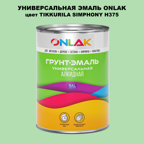 Эмаль универсальная ONLAK, цвет TIKKURILA SYMPHONY H375