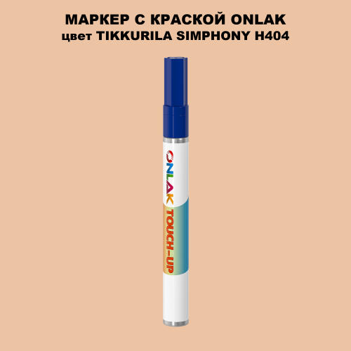 TIKKURILA SYMPHONY H404 МАРКЕР С КРАСКОЙ