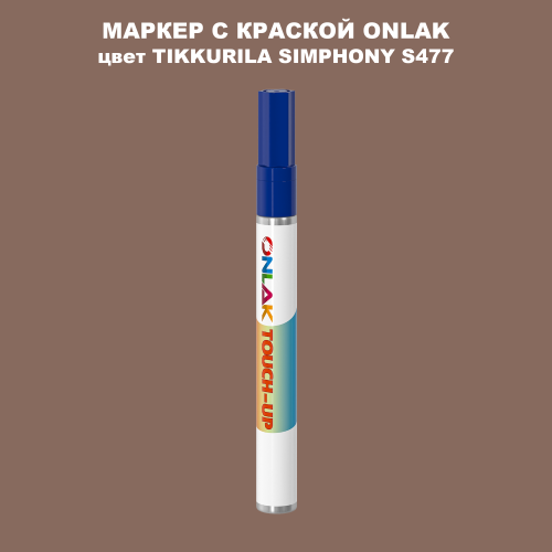 TIKKURILA SYMPHONY S477 МАРКЕР С КРАСКОЙ