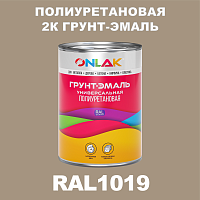 Износостойкая полиуретановая 2К грунт-эмаль ONLAK, цвет RAL1019, в комплекте с отвердителем