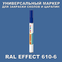 RAL EFFECT 610-6 МАРКЕР С КРАСКОЙ