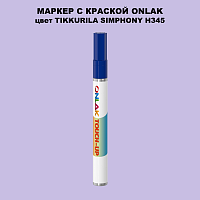 TIKKURILA SYMPHONY H345 МАРКЕР С КРАСКОЙ
