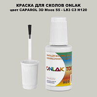 CAPAROL 3D L83 C3 H120 КРАСКА ДЛЯ СКОЛОВ, флакон с кисточкой