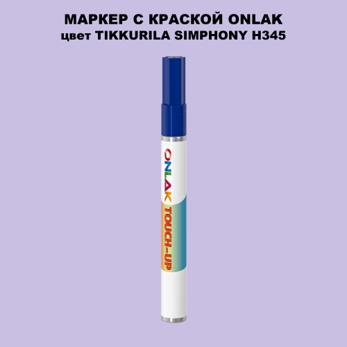TIKKURILA SYMPHONY H345 МАРКЕР С КРАСКОЙ