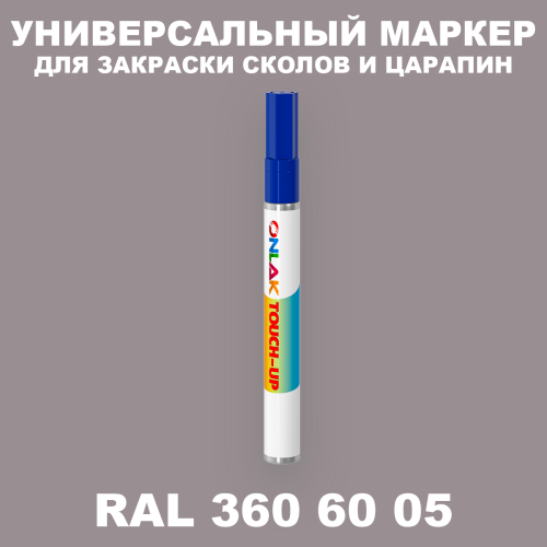 RAL DESIGN 3606005 МАРКЕР С КРАСКОЙ