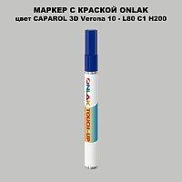 CAPAROL 3D L80 C1 H200 МАРКЕР С КРАСКОЙ