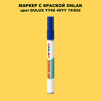 DULUX TRADE YY66 46YY 74/602 МАРКЕР С КРАСКОЙ