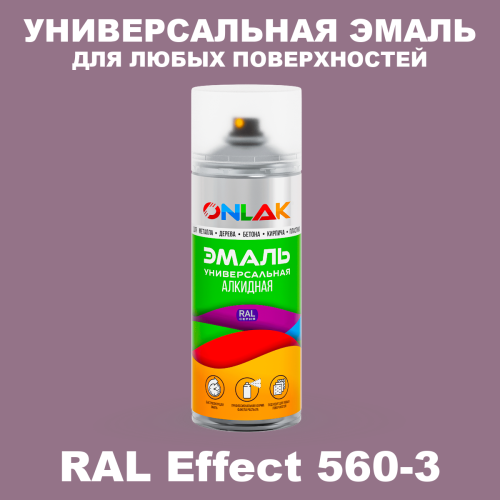Аэрозольные краски ONLAK, цвет RAL Effect 560-3, спрей 520мл