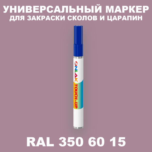 RAL DESIGN 3506015 МАРКЕР С КРАСКОЙ
