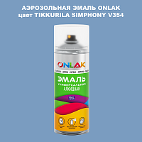 Аэрозольная краска ONLAK, цвет TIKKURILA SYMPHONY V354, спрей 520мл