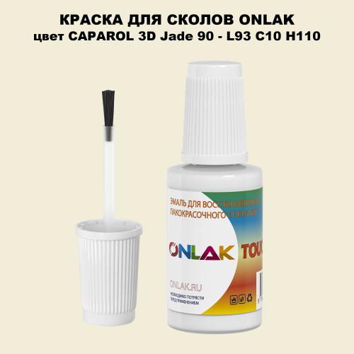 CAPAROL 3D L93 C10 H110 КРАСКА ДЛЯ СКОЛОВ, флакон с кисточкой
