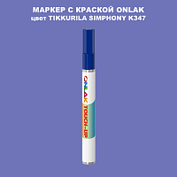 TIKKURILA SYMPHONY K347 МАРКЕР С КРАСКОЙ