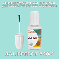 RAL EFFECT 720-2 КРАСКА ДЛЯ СКОЛОВ, флакон с кисточкой