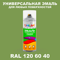 Аэрозольная краска, цвет RAL Design 1206040, спрей 520мл