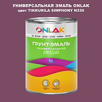 Эмаль универсальная ONLAK, цвет TIKKURILA SYMPHONY N339