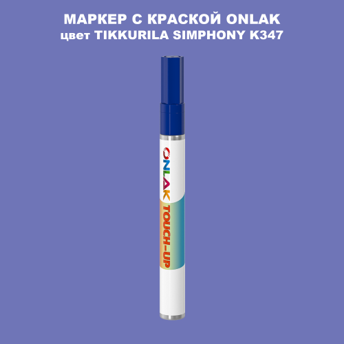 TIKKURILA SYMPHONY K347 МАРКЕР С КРАСКОЙ