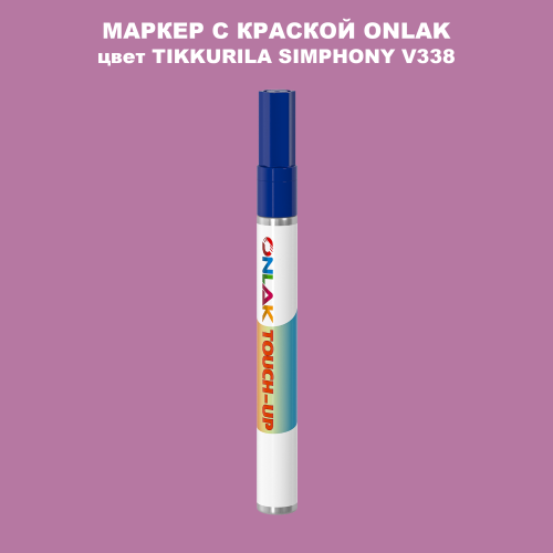 TIKKURILA SYMPHONY V338 МАРКЕР С КРАСКОЙ