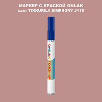 TIKKURILA SYMPHONY J416 МАРКЕР С КРАСКОЙ