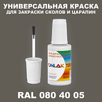 RAL DESIGN 804005 КРАСКА ДЛЯ СКОЛОВ, флакон с кисточкой