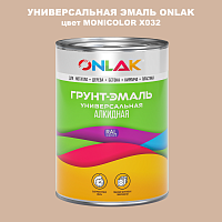 Эмаль универсальная ONLAK, цвет MONICOLOR X032