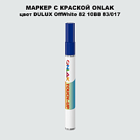 DULUX TRADE OffWhite82 10BB 83/017 МАРКЕР С КРАСКОЙ