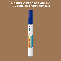 TIKKURILA SYMPHONY S401 МАРКЕР С КРАСКОЙ
