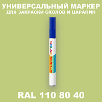 RAL DESIGN 1108040 МАРКЕР С КРАСКОЙ