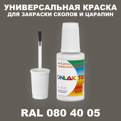 RAL DESIGN 804005 КРАСКА ДЛЯ СКОЛОВ, флакон с кисточкой