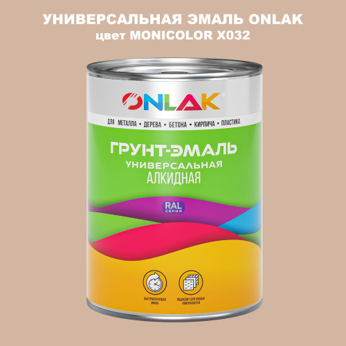 Эмаль универсальная ONLAK, цвет MONICOLOR X032