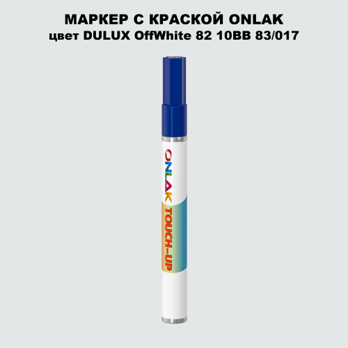 DULUX TRADE OffWhite82 10BB 83/017 МАРКЕР С КРАСКОЙ