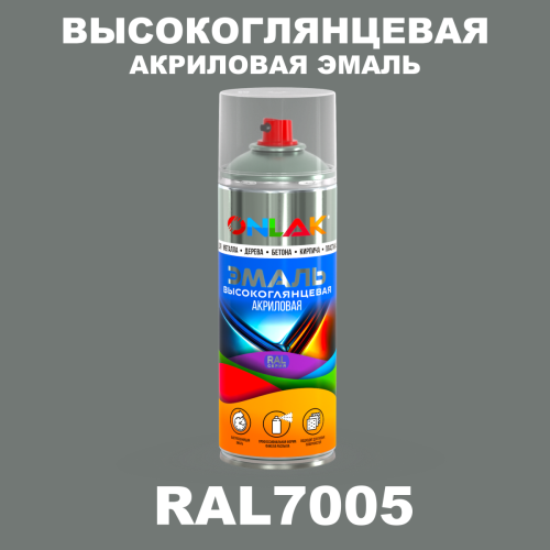 Высокоглянцевая акриловая эмаль ONLAK, цвет RAL7005, спрей 520мл