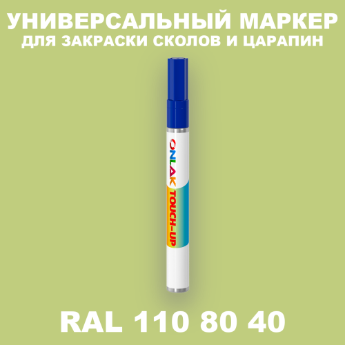 RAL DESIGN 1108040 МАРКЕР С КРАСКОЙ