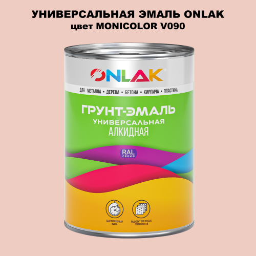 Эмаль универсальная ONLAK, цвет MONICOLOR V090