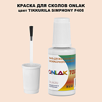 TIKKURILA SYMPHONY F406 КРАСКА ДЛЯ СКОЛОВ, флакон с кисточкой