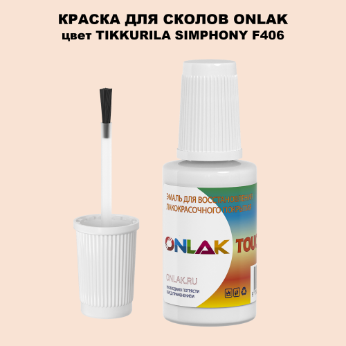 TIKKURILA SYMPHONY F406 КРАСКА ДЛЯ СКОЛОВ, флакон с кисточкой