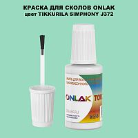 TIKKURILA SYMPHONY J372 КРАСКА ДЛЯ СКОЛОВ, флакон с кисточкой