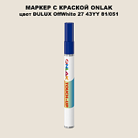 DULUX TRADE OffWhite27 43YY 81/051 МАРКЕР С КРАСКОЙ