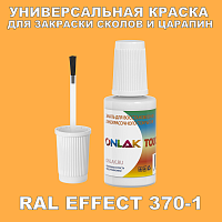 RAL EFFECT 370-1 КРАСКА ДЛЯ СКОЛОВ, флакон с кисточкой