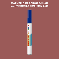 TIKKURILA SYMPHONY L419 МАРКЕР С КРАСКОЙ