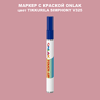 TIKKURILA SYMPHONY V325 МАРКЕР С КРАСКОЙ
