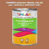 Эмаль универсальная ONLAK, цвет TIKKURILA SYMPHONY N404