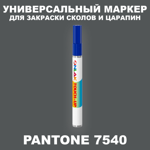 PANTONE 7540 C МАРКЕР С КРАСКОЙ