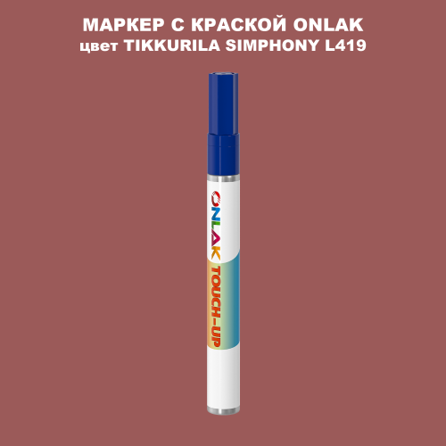 TIKKURILA SYMPHONY L419 МАРКЕР С КРАСКОЙ