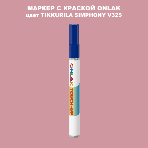 TIKKURILA SYMPHONY V325 МАРКЕР С КРАСКОЙ