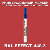 RAL EFFECT 440-3 МАРКЕР С КРАСКОЙ