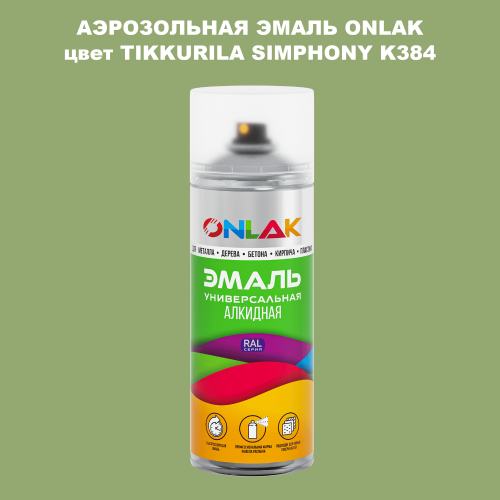 Аэрозольная краска ONLAK, цвет TIKKURILA SYMPHONY K384, спрей 520мл